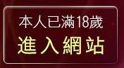 本人已滿18歲，離開免費觀看BL漫畫