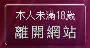 本人未滿18歲，離開免費觀看BL漫畫